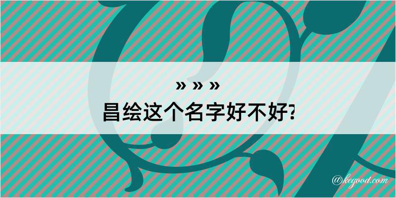 昌绘这个名字好不好?