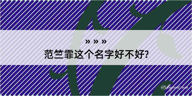 范竺霏这个名字好不好?