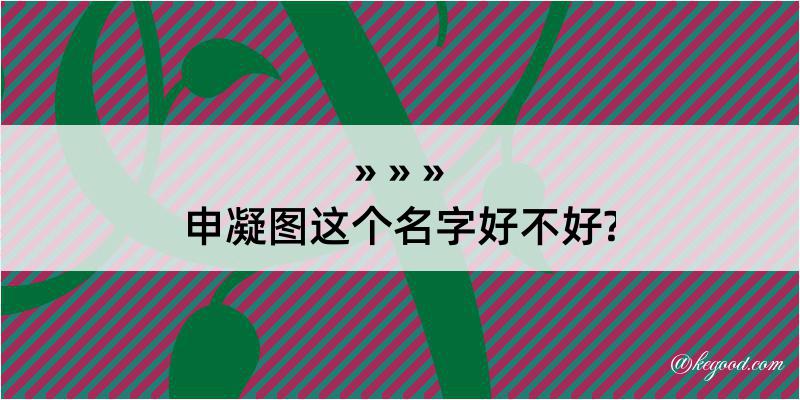 申凝图这个名字好不好?