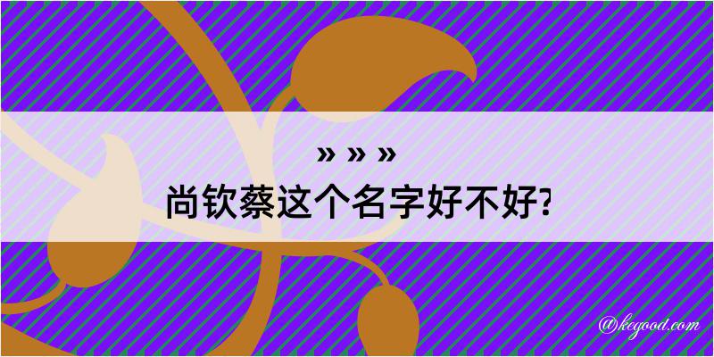 尚钦蔡这个名字好不好?