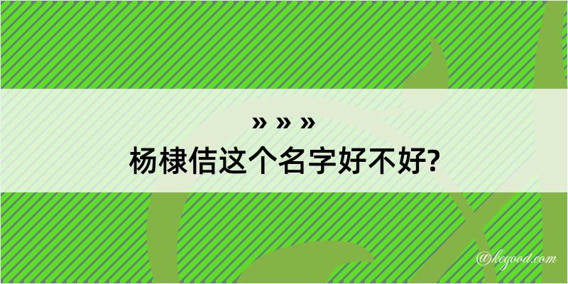 杨棣佶这个名字好不好?