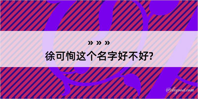 徐可恂这个名字好不好?