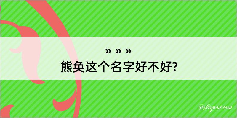 熊奂这个名字好不好?