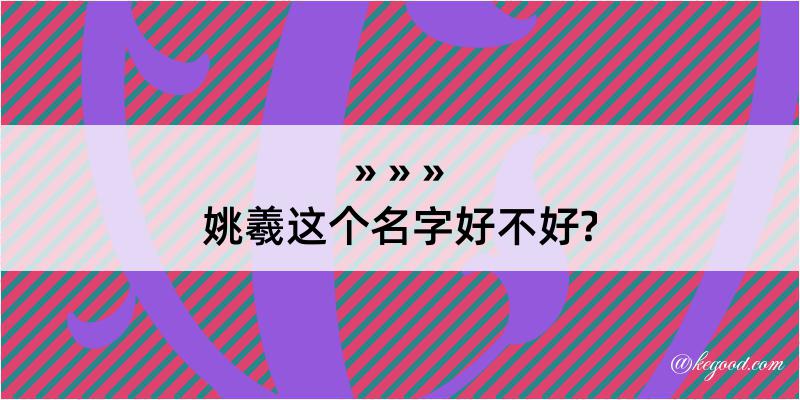 姚羲这个名字好不好?