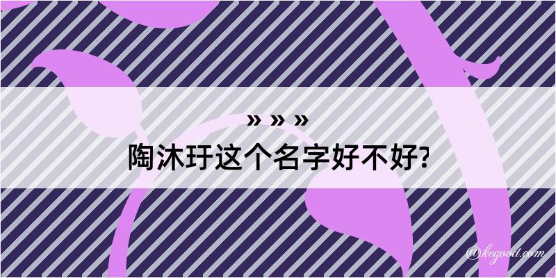 陶沐玗这个名字好不好?