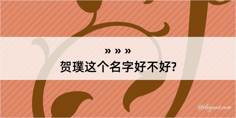 贺璞这个名字好不好?