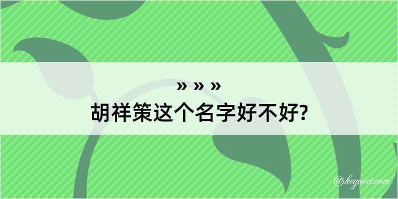 胡祥策这个名字好不好?