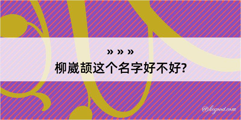 柳崴颉这个名字好不好?