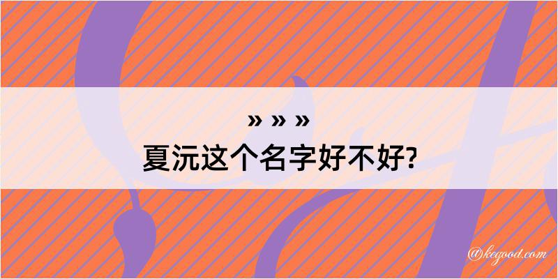 夏沅这个名字好不好?