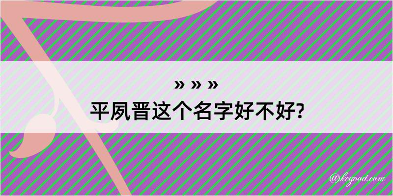 平夙晋这个名字好不好?