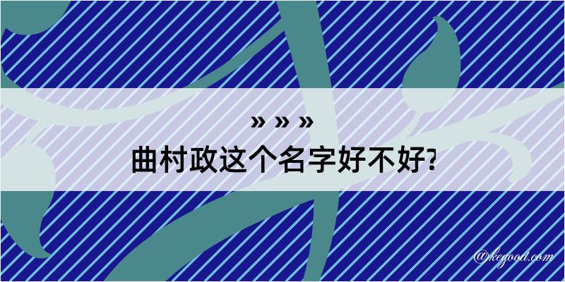 曲村政这个名字好不好?