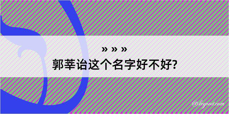 郭莘诒这个名字好不好?