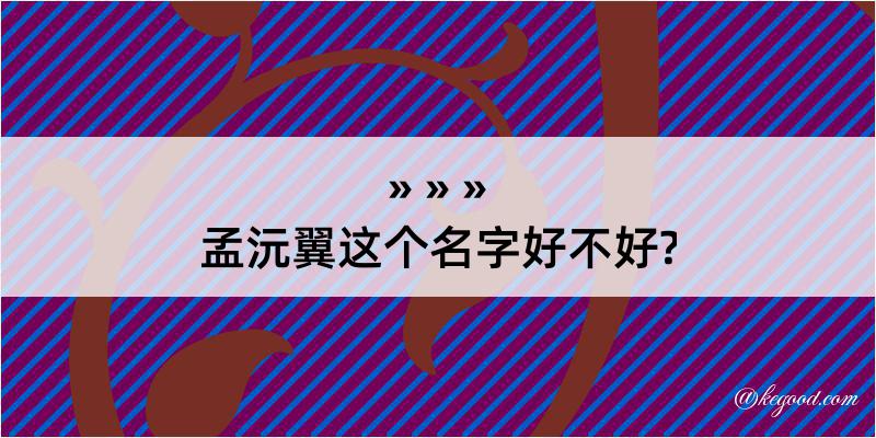 孟沅翼这个名字好不好?