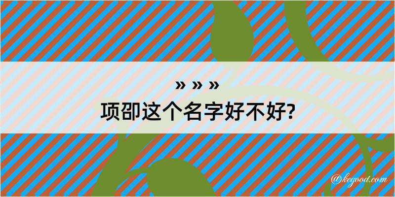 项卲这个名字好不好?