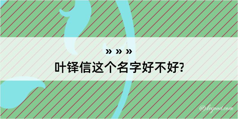 叶铎信这个名字好不好?