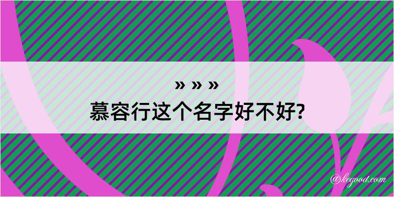 慕容行这个名字好不好?