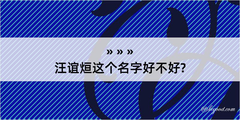 汪谊烜这个名字好不好?