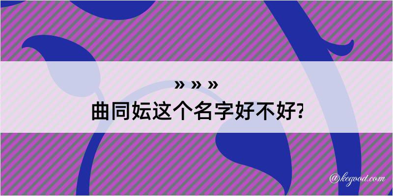 曲同妘这个名字好不好?