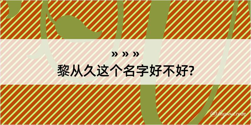 黎从久这个名字好不好?