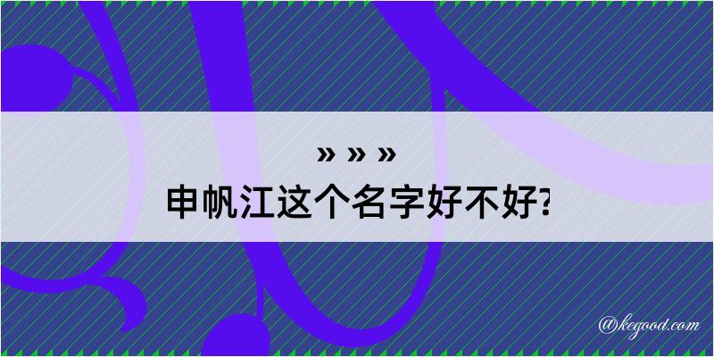 申帆江这个名字好不好?