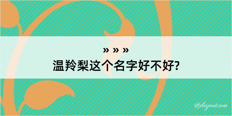 温羚梨这个名字好不好?