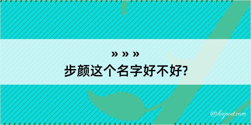 步颜这个名字好不好?