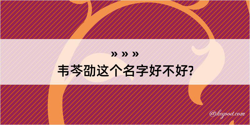 韦芩劭这个名字好不好?