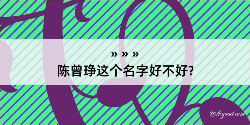 陈曾琤这个名字好不好?