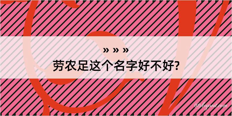 劳农足这个名字好不好?