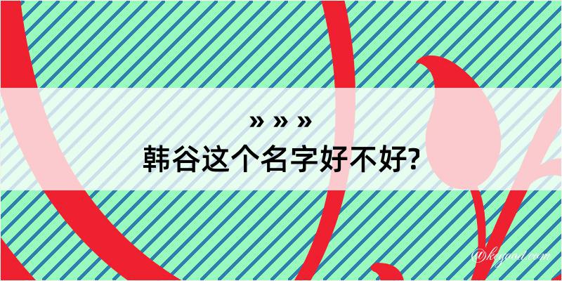 韩谷这个名字好不好?