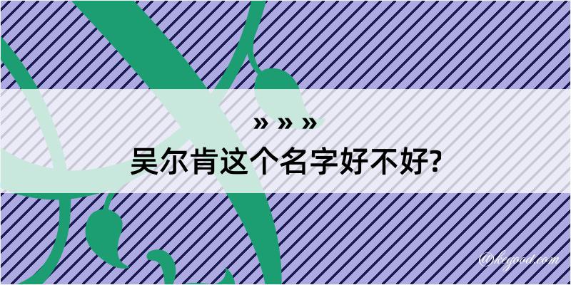 吴尔肯这个名字好不好?