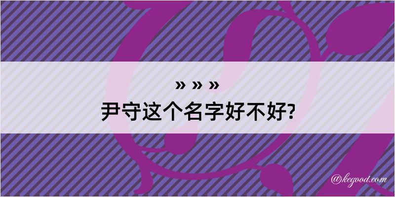 尹守这个名字好不好?