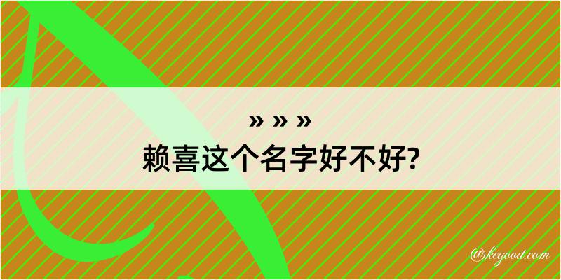 赖喜这个名字好不好?