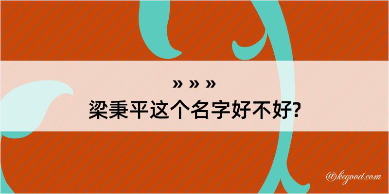 梁秉平这个名字好不好?