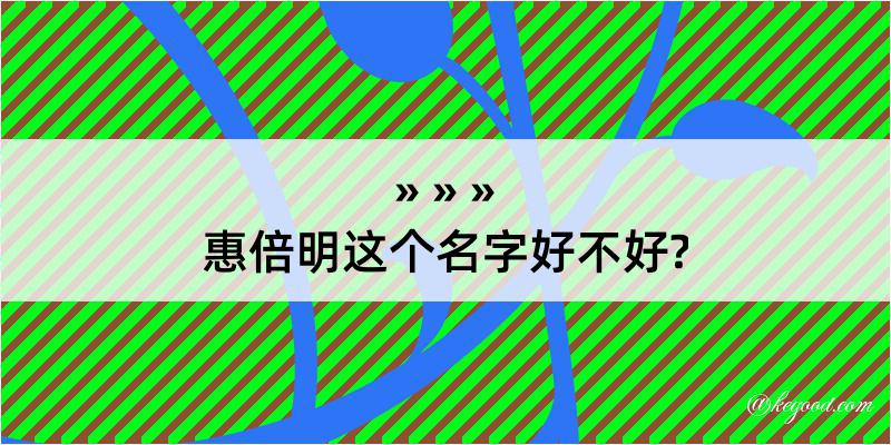 惠倍明这个名字好不好?