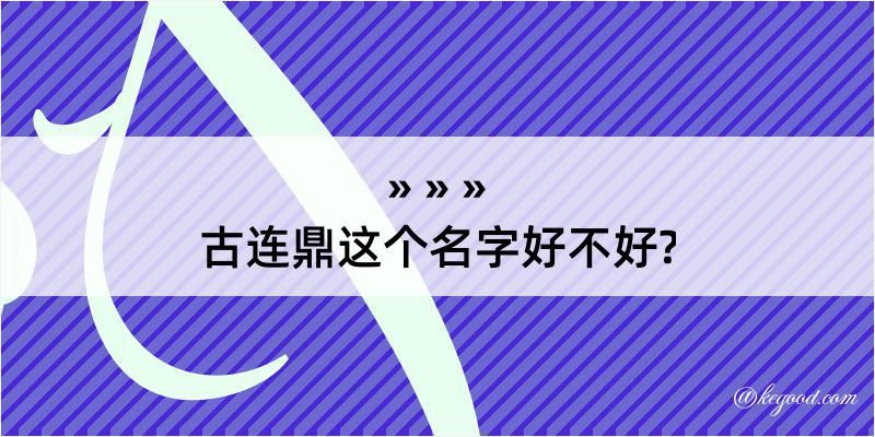 古连鼎这个名字好不好?