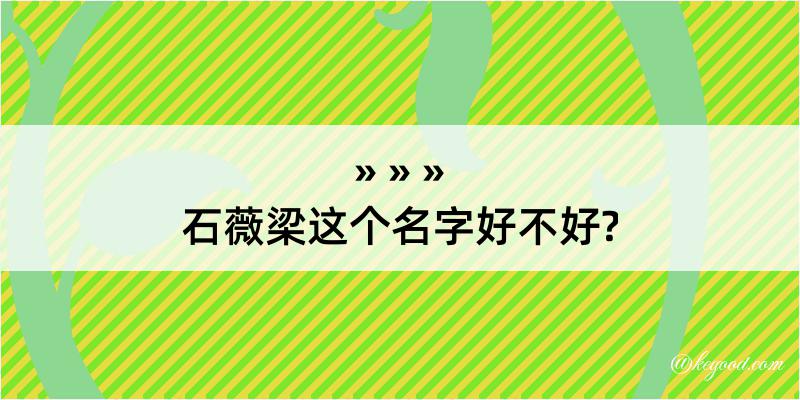 石薇梁这个名字好不好?