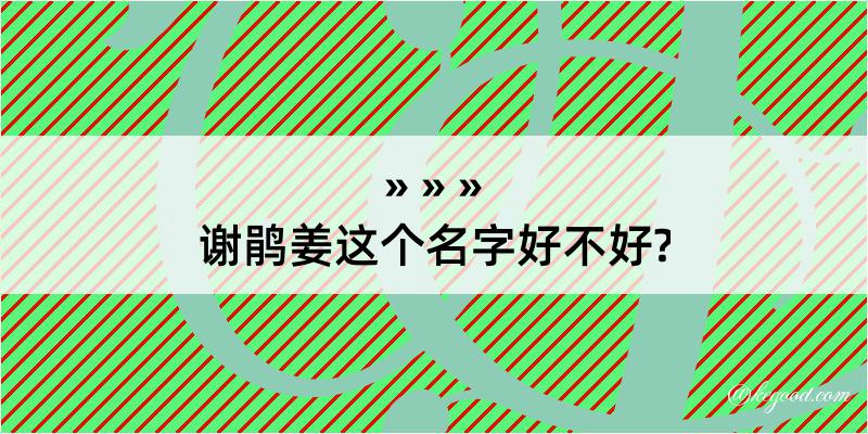 谢鹃姜这个名字好不好?