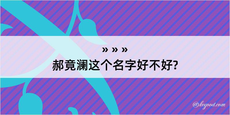 郝竟澜这个名字好不好?