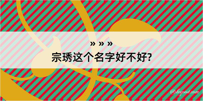 宗琇这个名字好不好?