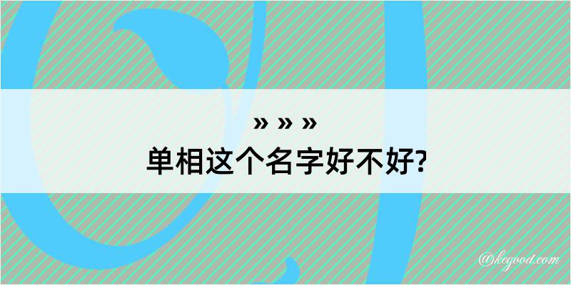 单相这个名字好不好?