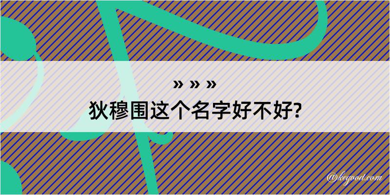 狄穆围这个名字好不好?