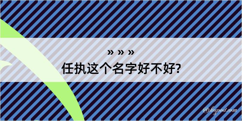 任执这个名字好不好?