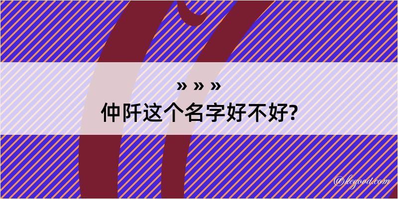 仲阡这个名字好不好?