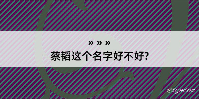 蔡韬这个名字好不好?