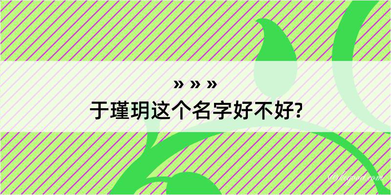 于瑾玥这个名字好不好?