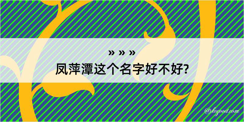 凤萍潭这个名字好不好?