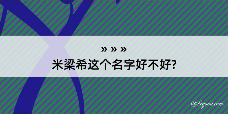 米梁希这个名字好不好?