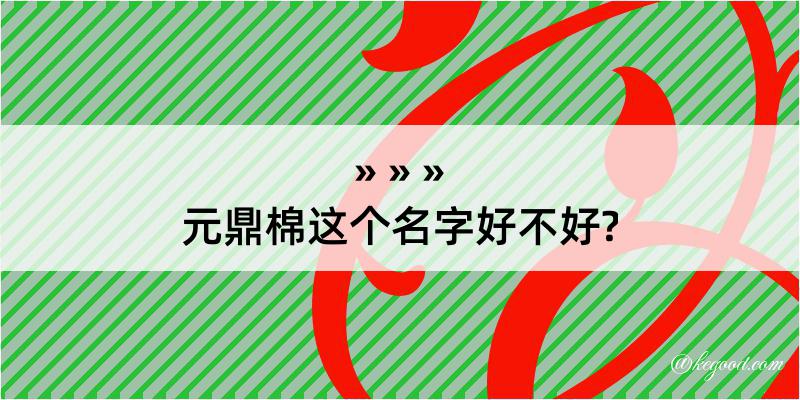 元鼎棉这个名字好不好?