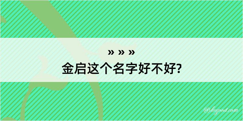 金启这个名字好不好?